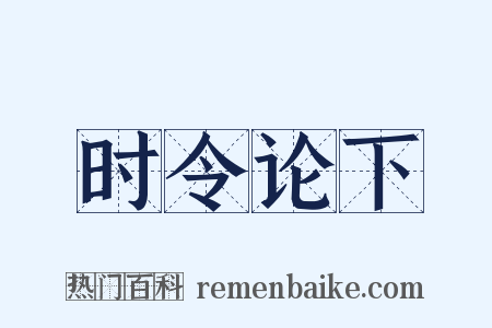 时令论下是什么意思的图片